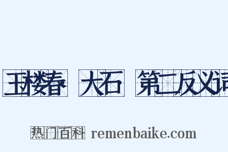 玉楼春·大石·第二反义词是什么意思的图片